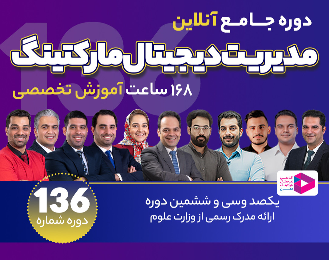 وبینار جلسه اول رایگان دوره جامع دیجیتال مارکتینگ