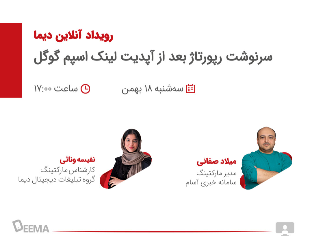 وبینار سرنوشت رپورتاژ بعد از آپدیت لینک‌ اسپم گوگل