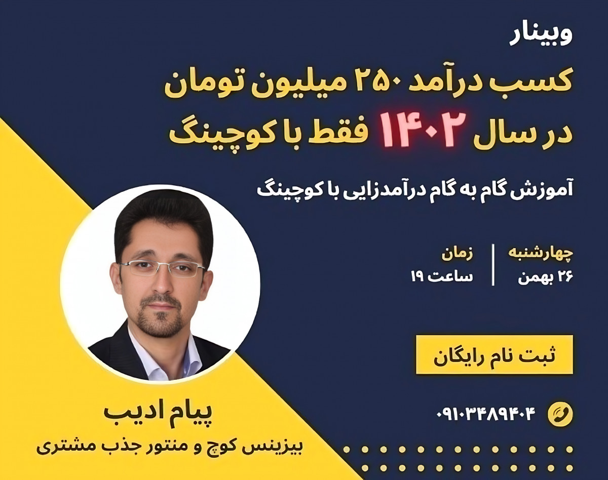 وبینار کسب درآمد 250 میلیون تومان در سال 1402 فقط با کوچینگ