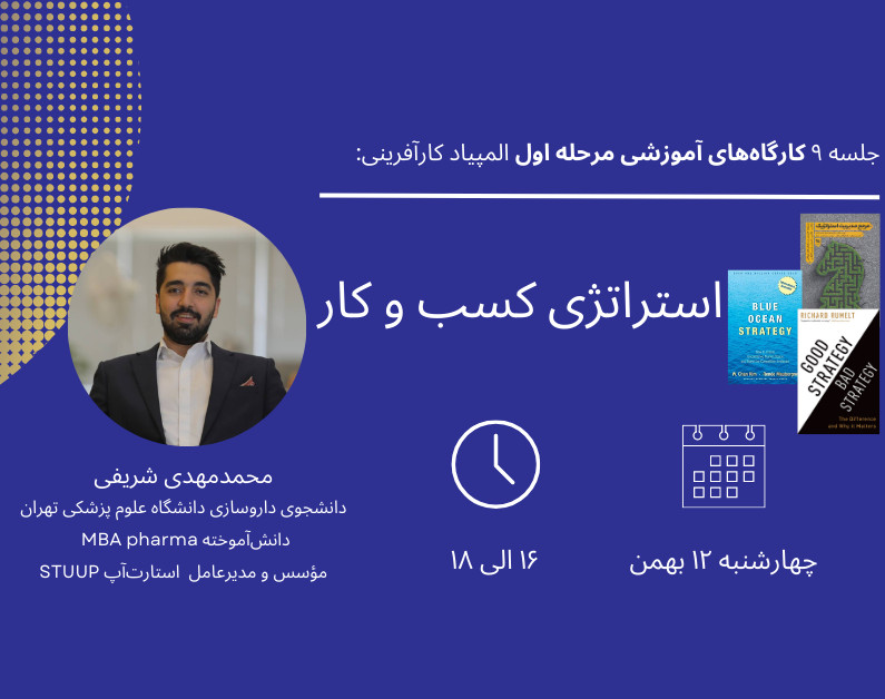 وبینار جلسه نهم کارگاه‌های آمادگی المپیاد کارآفرینی: استراتژی کسب‌وکار