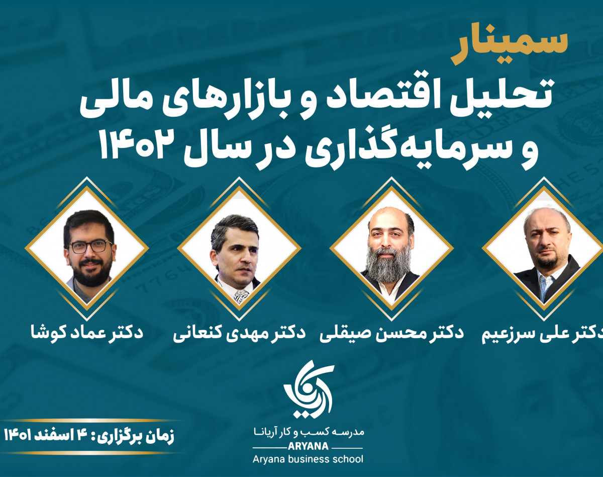 وبینار سمینار تحلیل اقتصاد و بازار های مالی و سرمایه گذاری در سال 1402