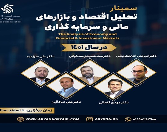وبینار تحلیل اقتصاد و بازارهای مالی و اقتصادی در سال ۱۴۰۱