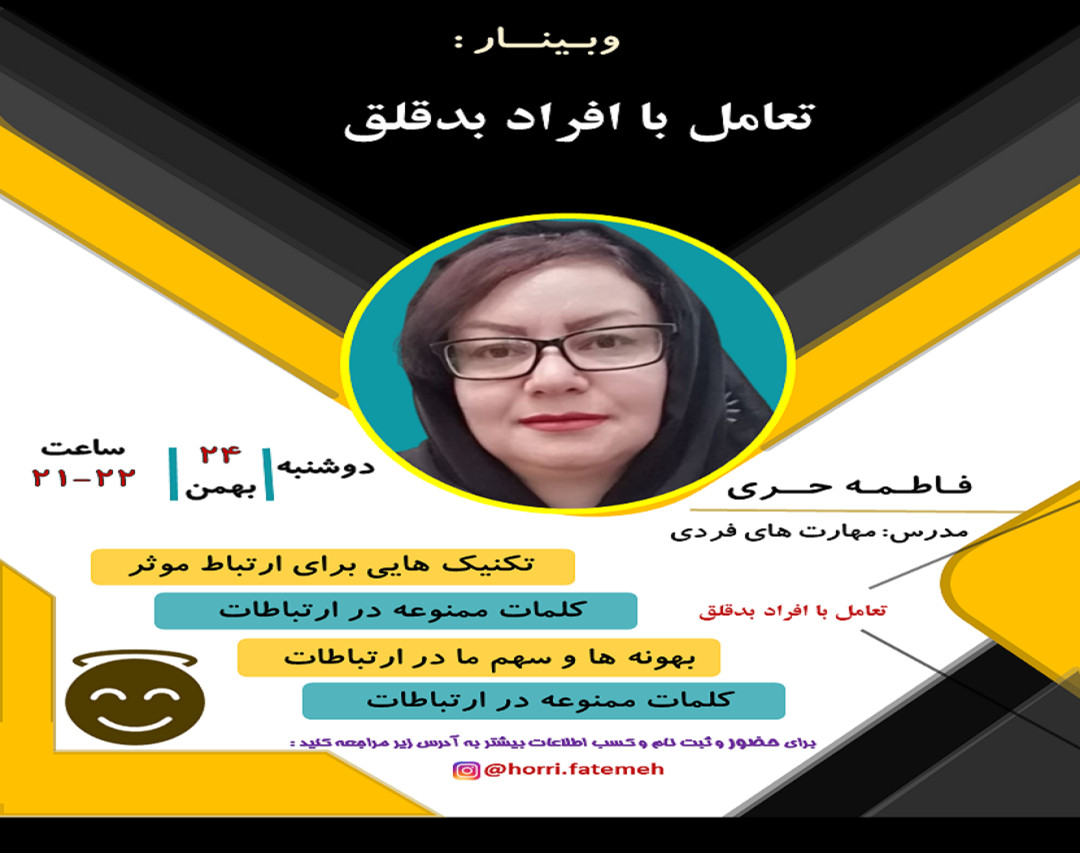 وبینار تعامل با افراد بدقلق