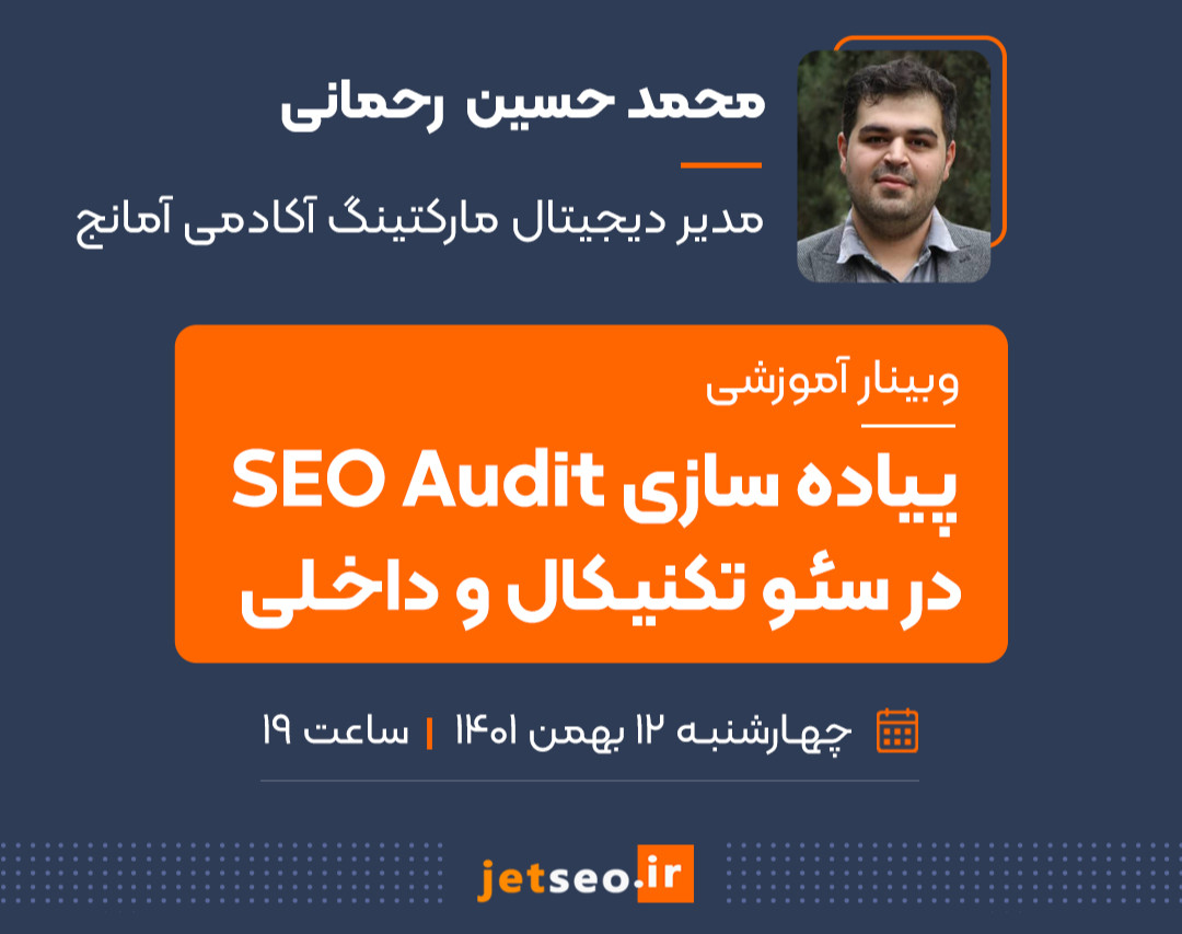 وبینار پیاده‌سازی SEO Audit در سئو تکنیکال و داخلی