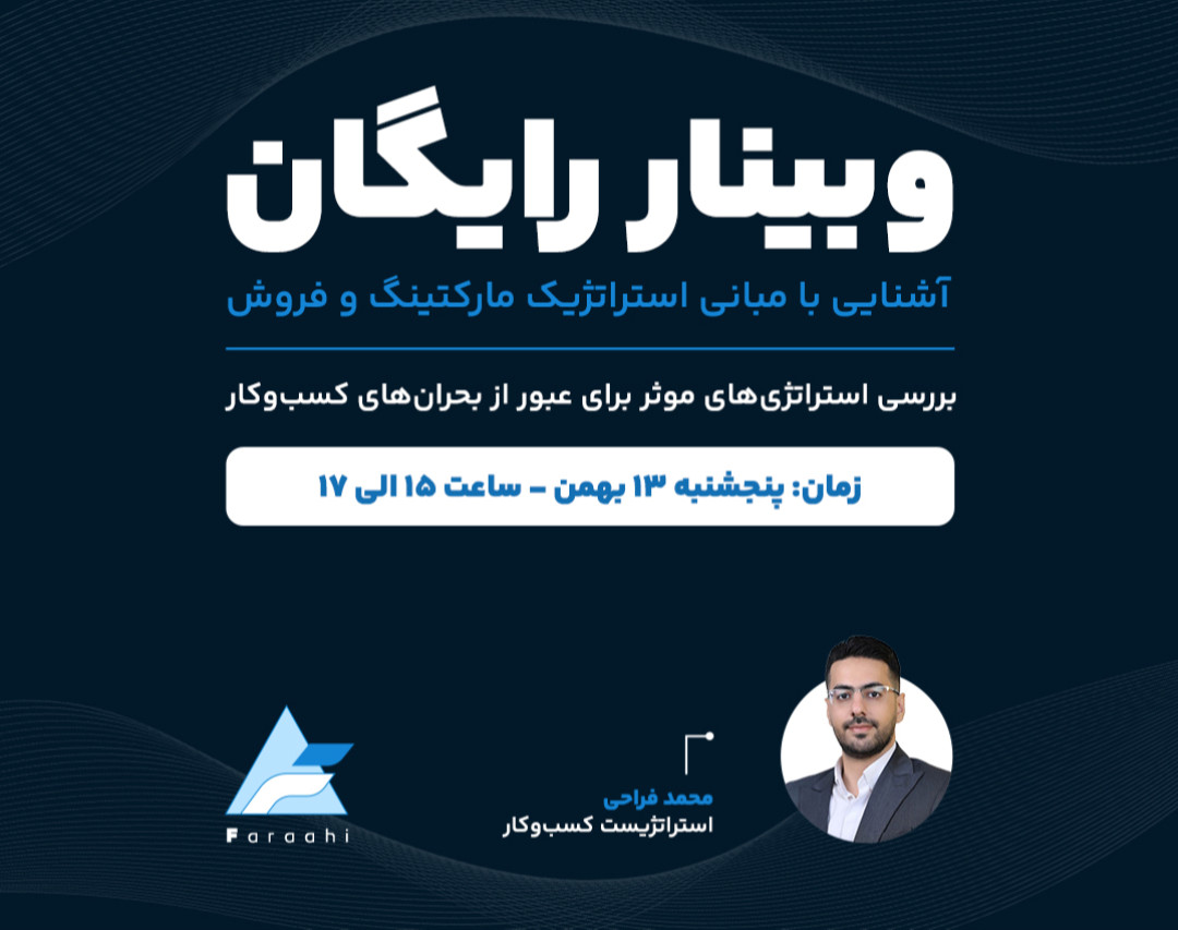 وبینار آشنایی با مبانی استراتژیک مارکتینگ و فروش