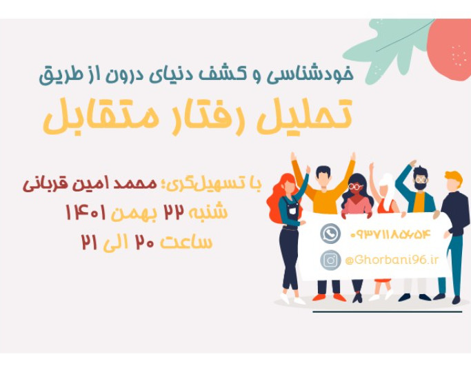 وبینار خودشناسی و کشف دنیای درون با تحلیل رفتار متقابل TA