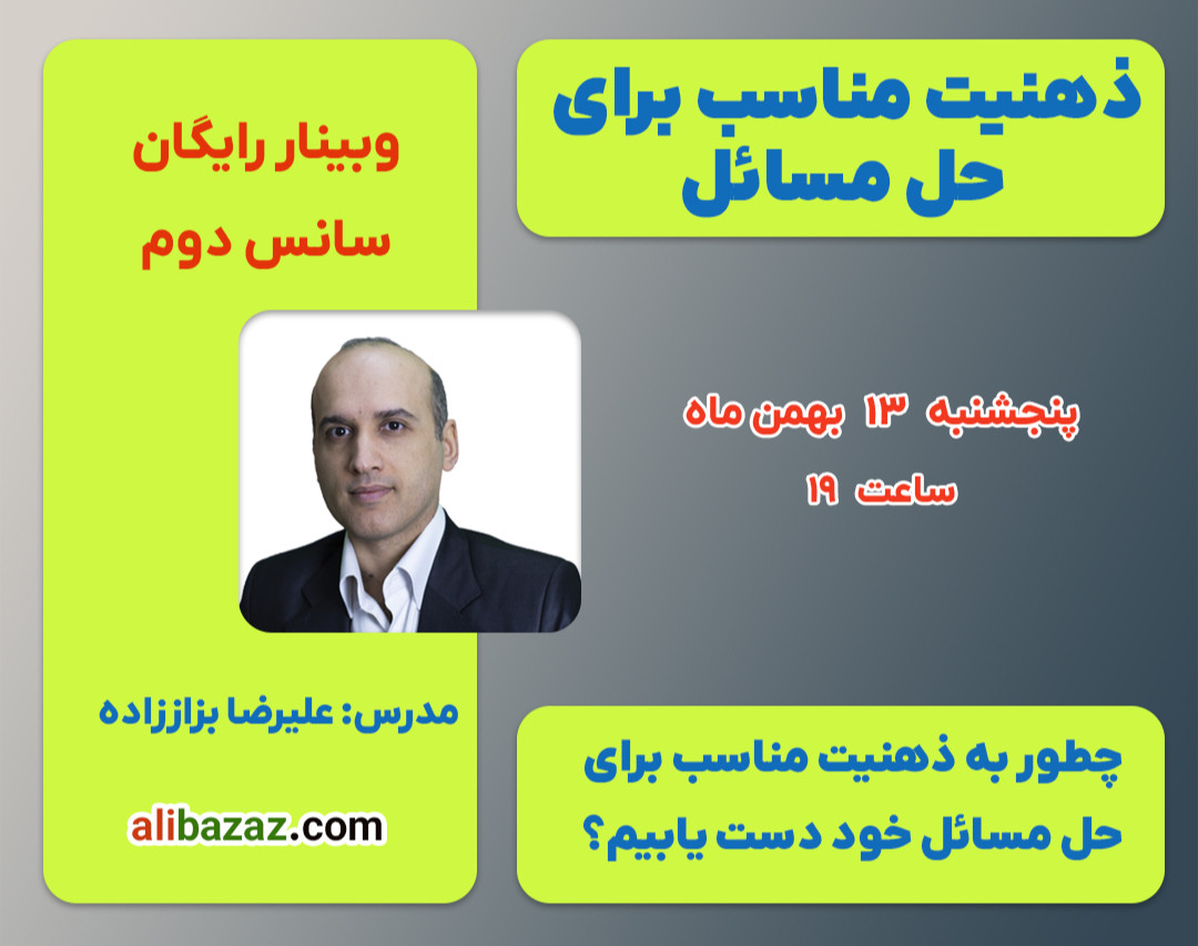 وبینار ذهنیت مناسب برای حل مسائل