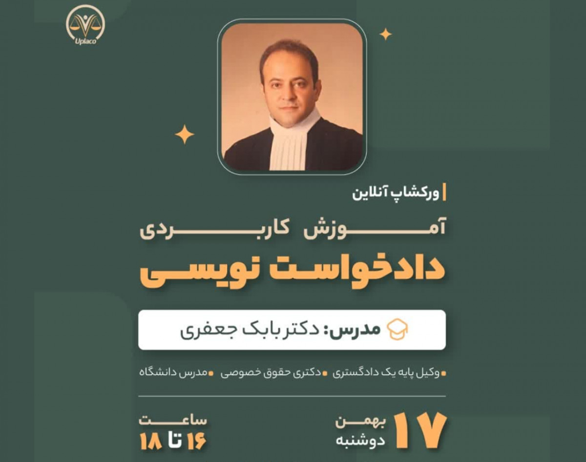 وبینار آموزش کاربردی دادخواست نویسی