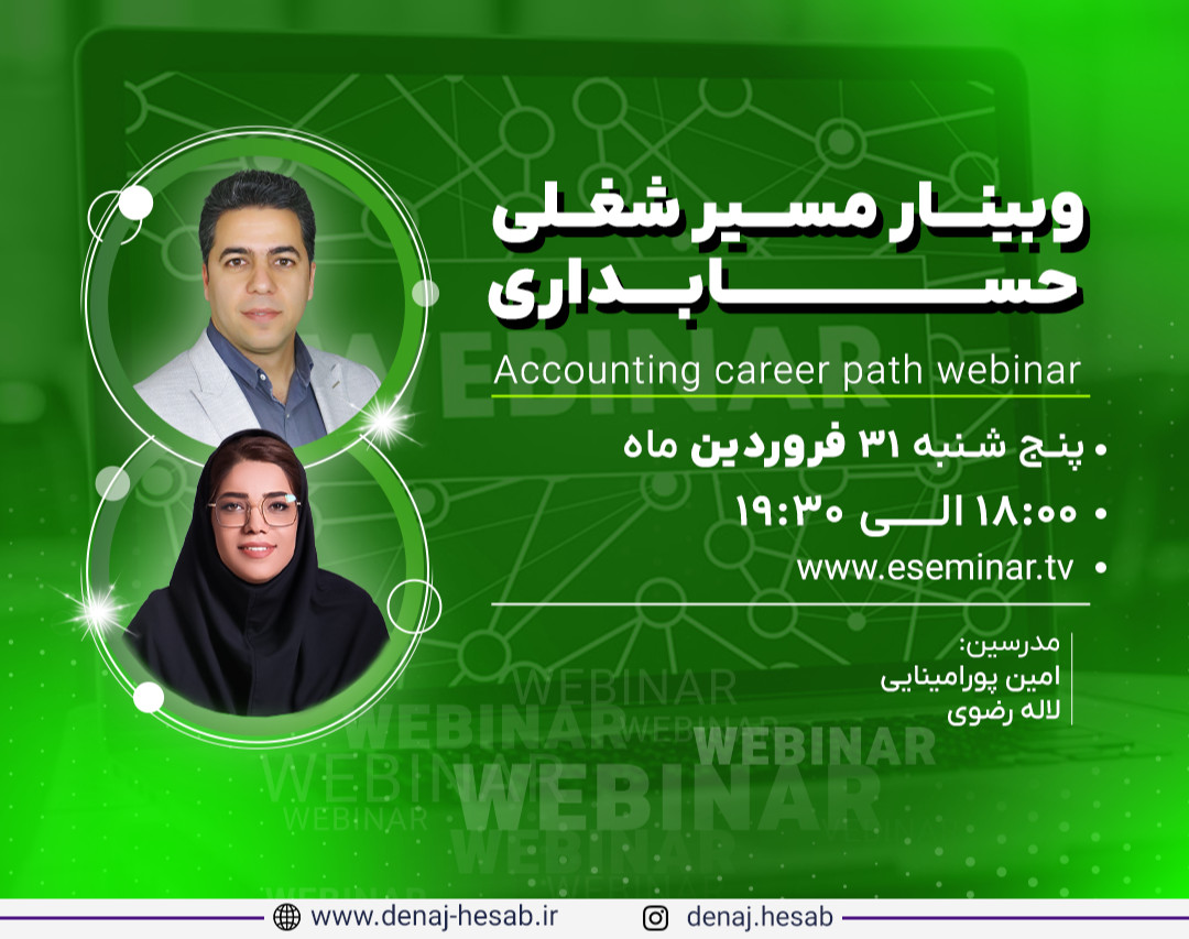 وبینار مسیر شغلی حسابداری، آنچه برای حسابدار شدن بدانید!