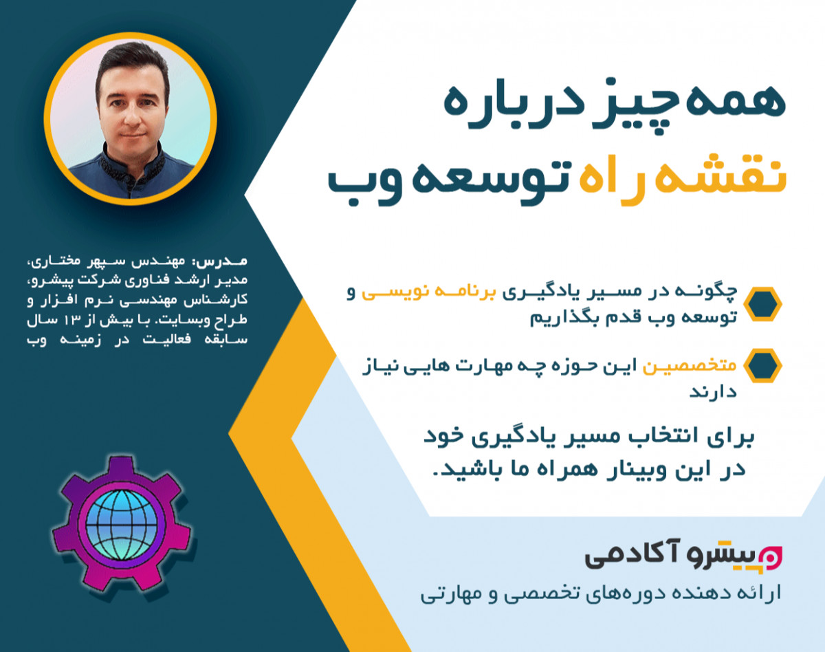 وبینار همه چیز درباره نقشه راه توسعه وب