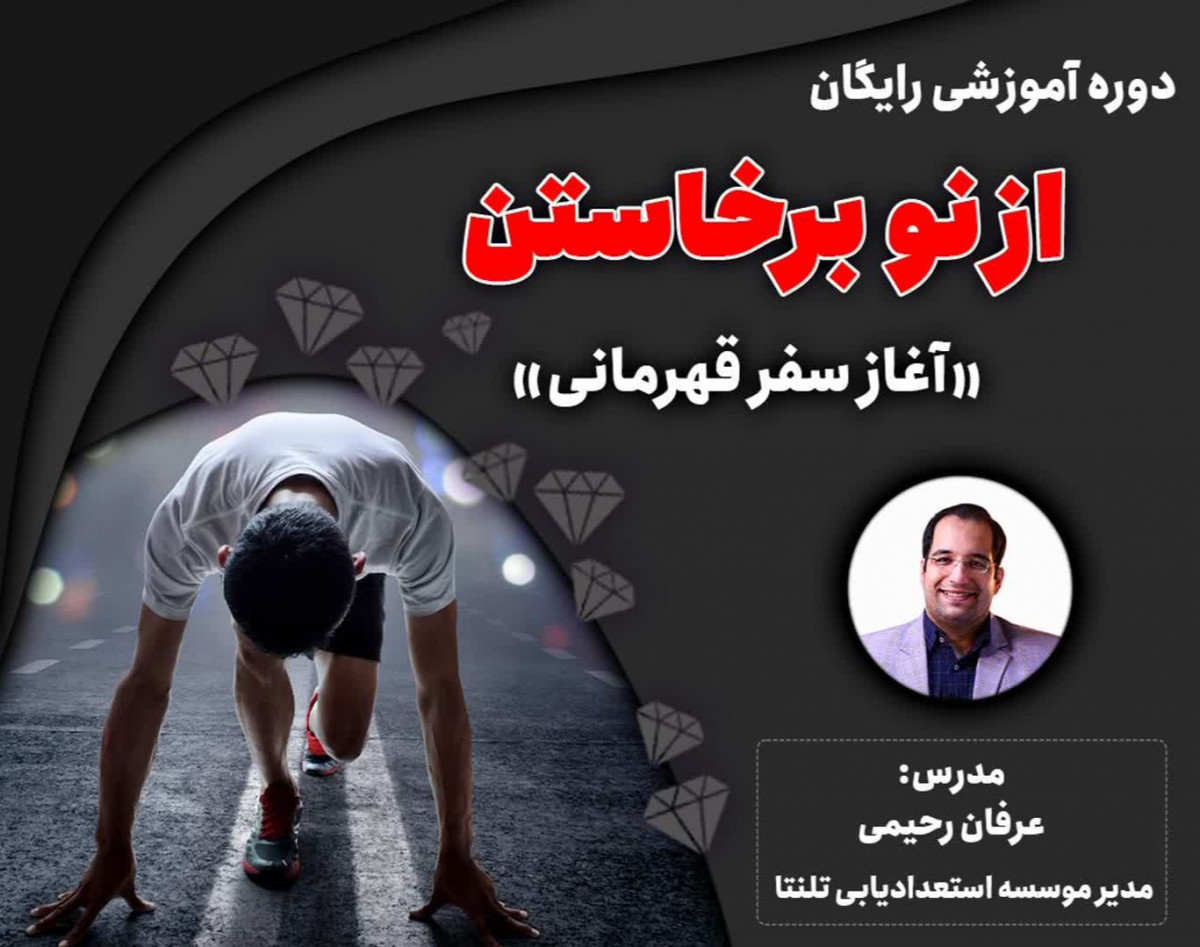 دوره رایگان از نو برخاستن