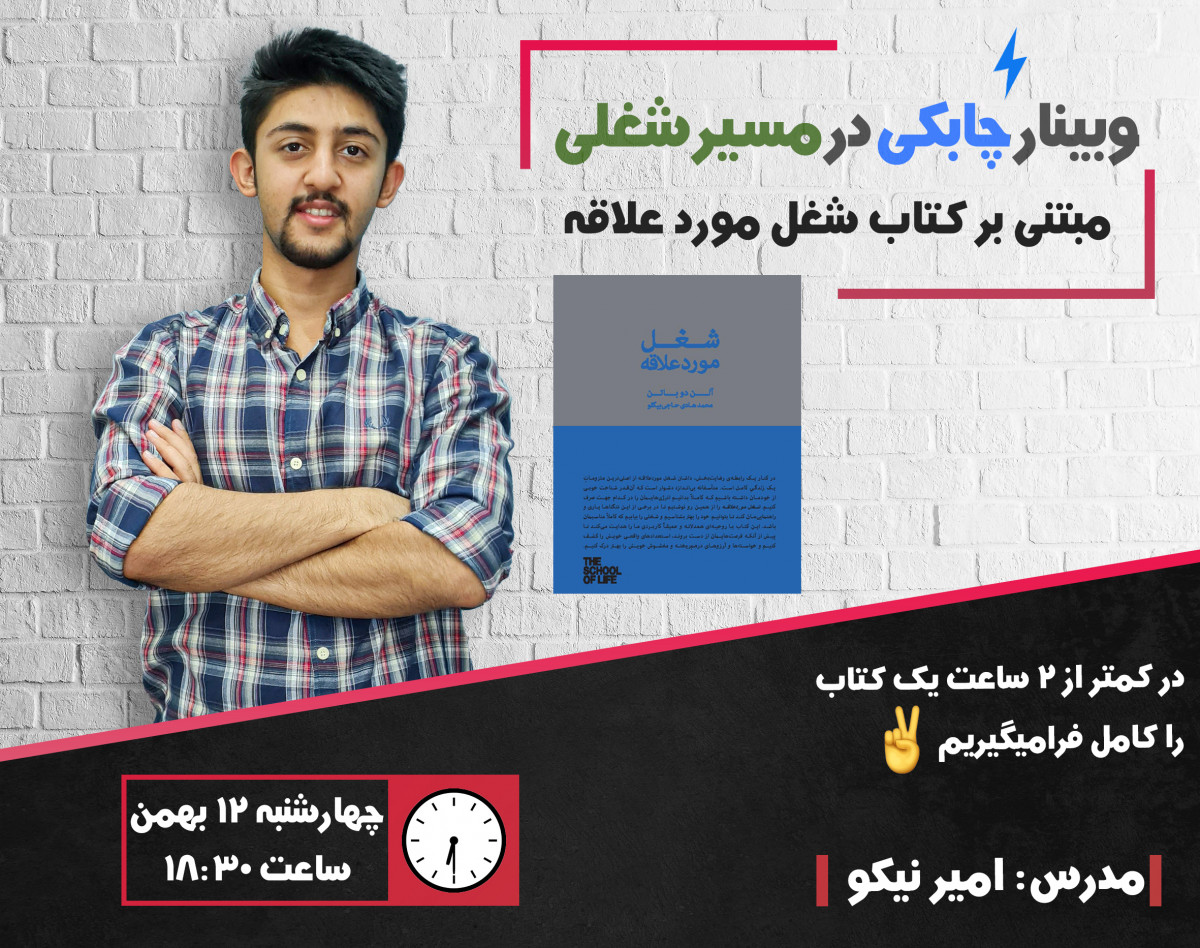 وبینار چابکی در مسیر شغلی