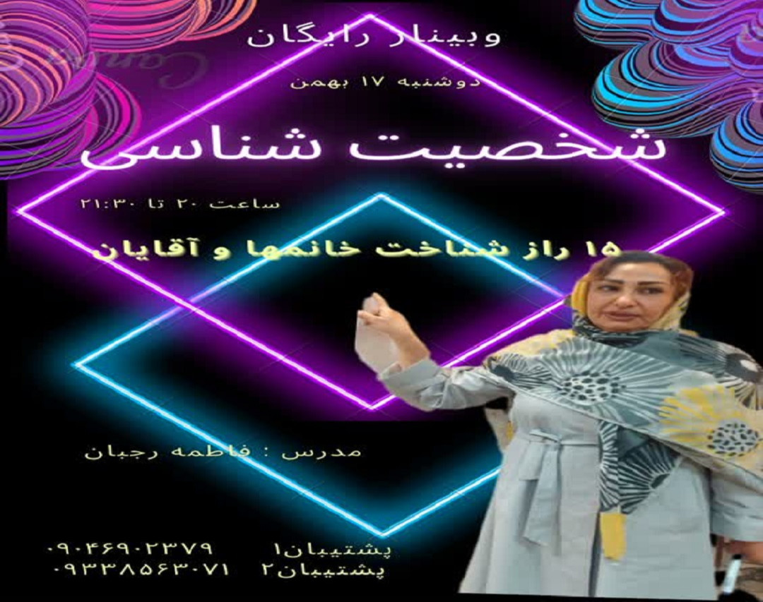 وبینار 15 راز شناخت شخصیت خانمها و آقایان