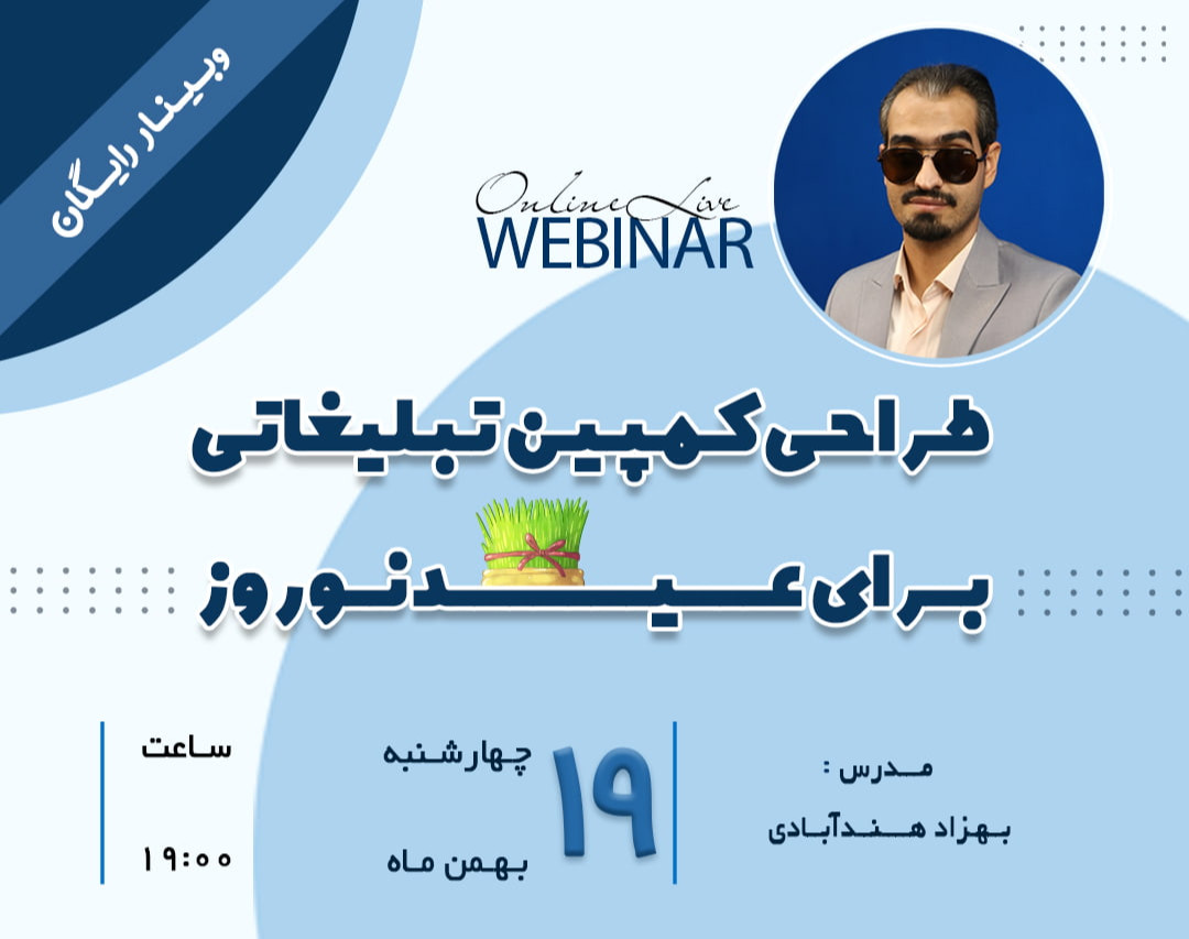 وبینار میخوای سهم بیشتری از بازار شب عید داشته باشی و بیشتر بفروشی؟