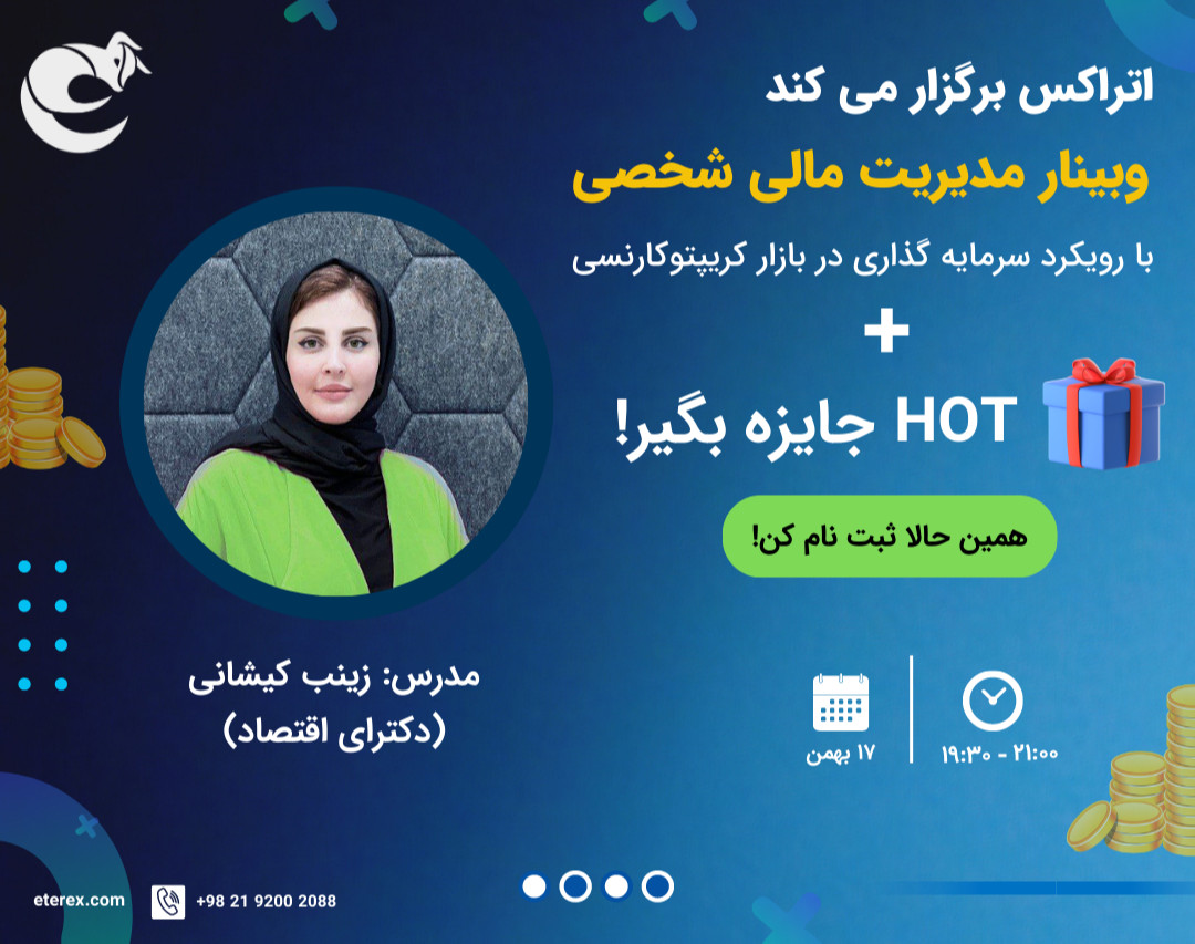 وبینار مدیریت مالی شخصی با رویکرد سرمایه‌گذاری در بازار کریپتوکارنسی