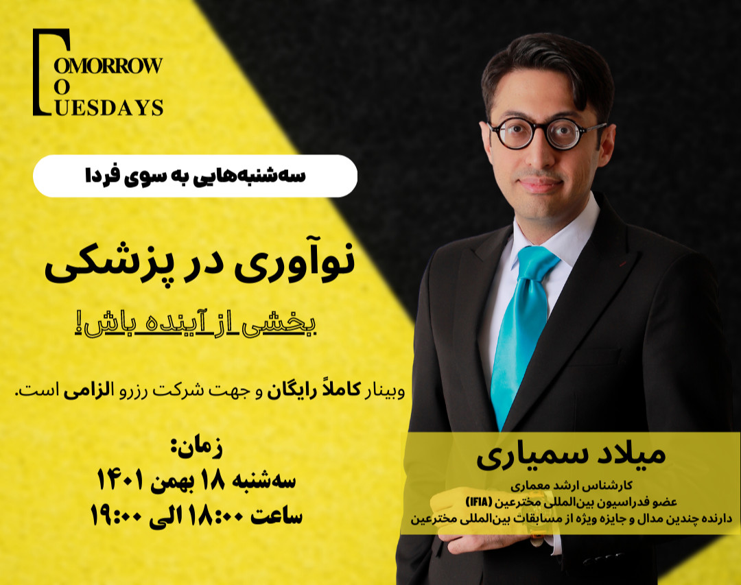 وبینار رایگان نوآوری در پزشکی