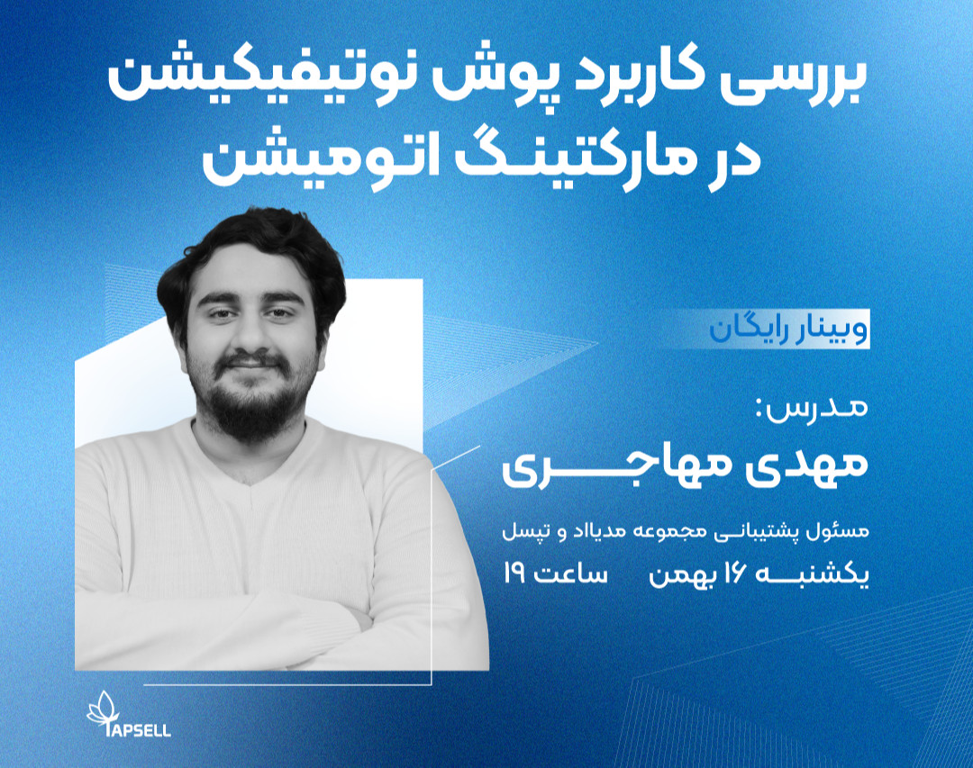 وبینار بررسی کاربرد پوش نوتیفیکیشن در مارکتینگ اتومیشن