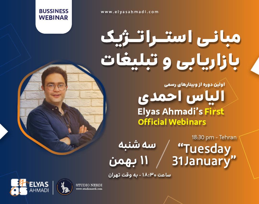 وبینار مبانی استراتژیک بازاریابی و تبلیغات