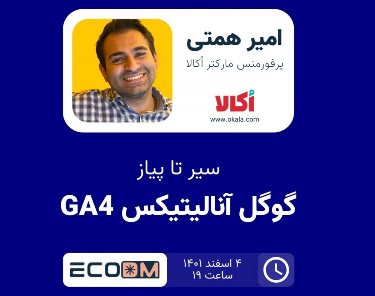 سیر تا پیاز گوگل آنالیتیکس (GA4)