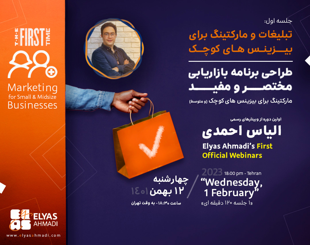 وبینار "مبانی تبلیغات و مارکتینگ برای بیزینس های کوچک" با ارائه الیاس احمدی