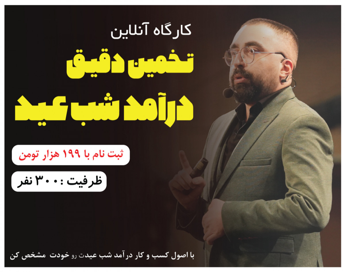 وبینار تخمین درآمد شب عید