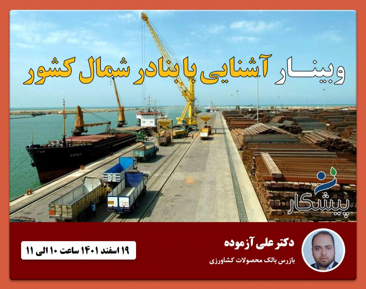 وبینار آشنایی با بنادر شمال کشور