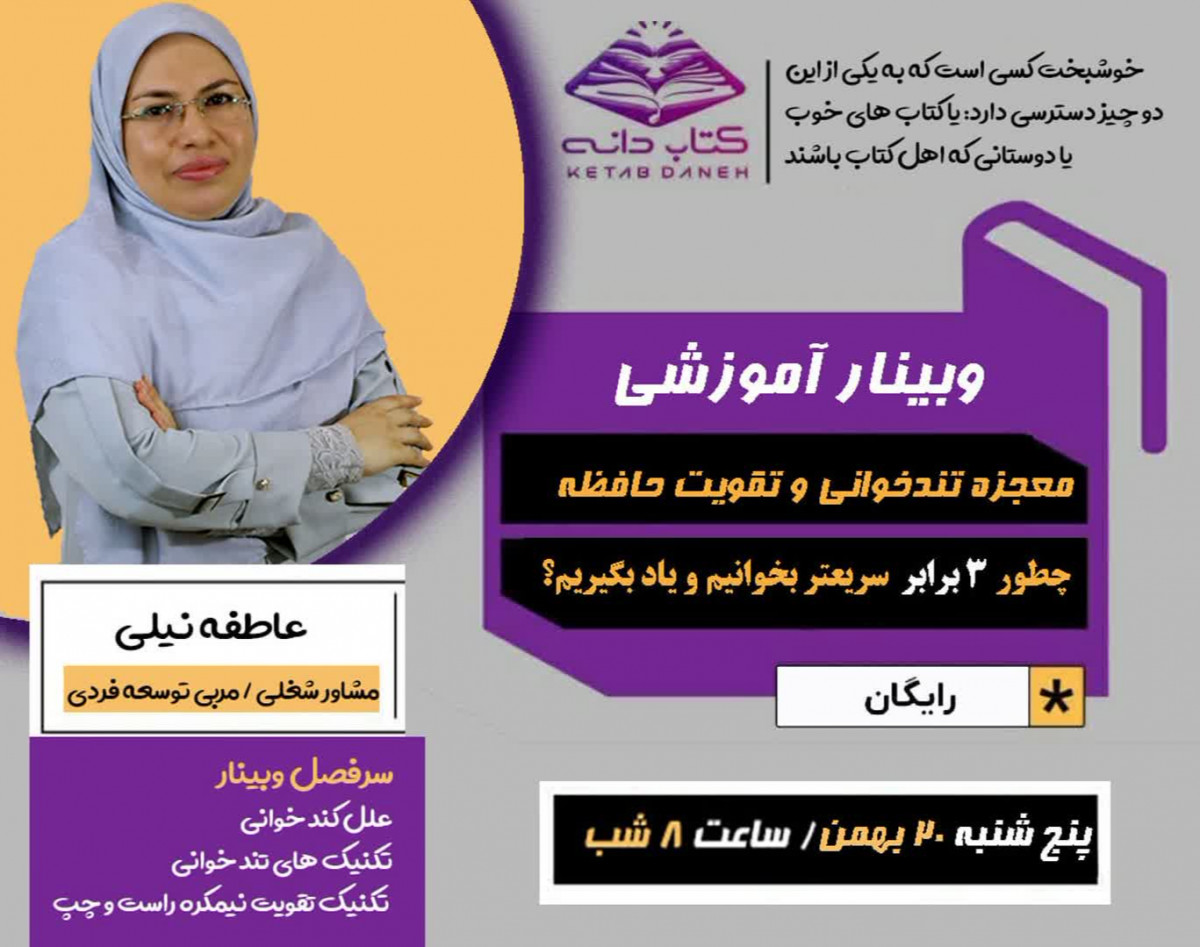 وبینار معجزه تندخوانی و تقویت حافظه