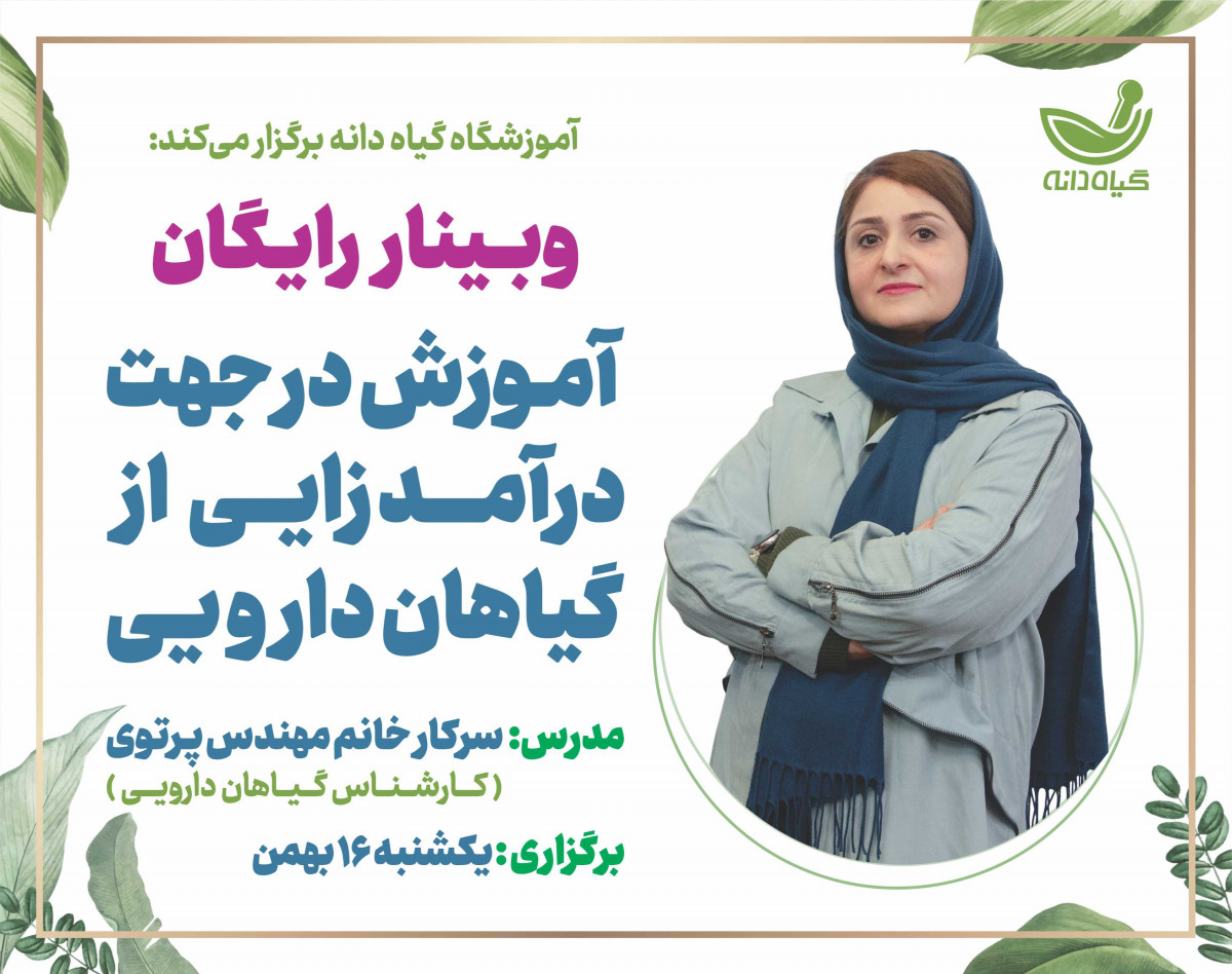 وبینار آموزش کسب و کارهای گیاهان دارویی