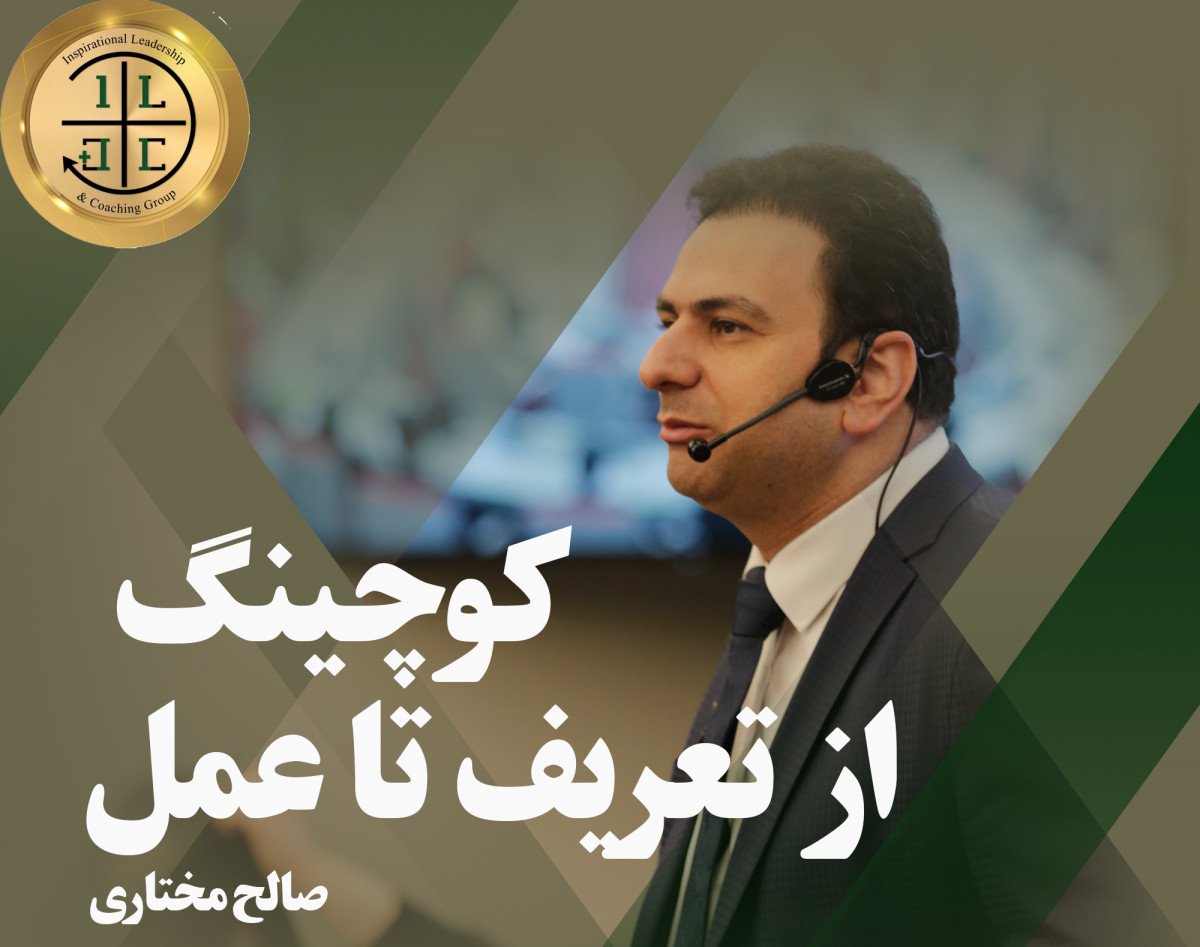 وبینار کوچینگ از تعریف تا عمل