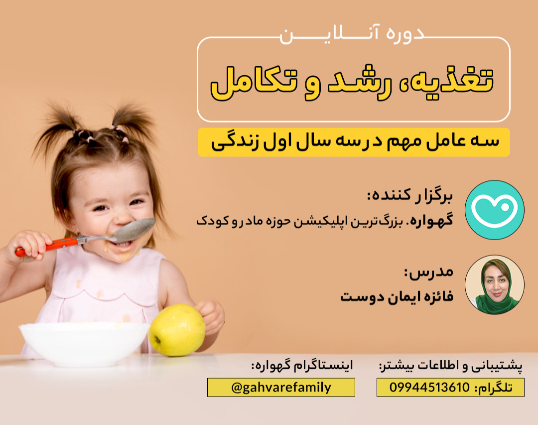 وبینار تغذیه،رشد و تکامل