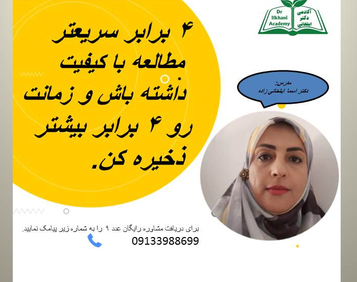 وبینار تندخوانی آکادمی دکتر ایلخانی