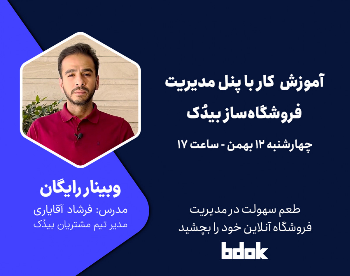وبینار آموزش کار با پنل مدیریت فروشگاه‌ساز بیدُک