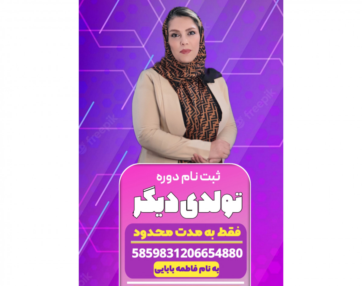 وبینار دوره تولدی دیگر