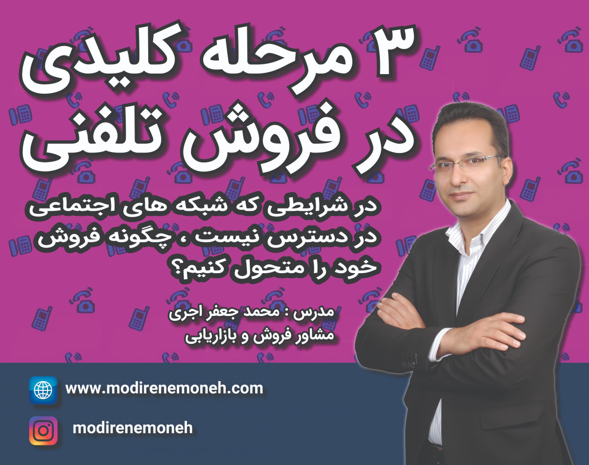 وبینار 3 مرحله کلیدی در فروش تلفنی