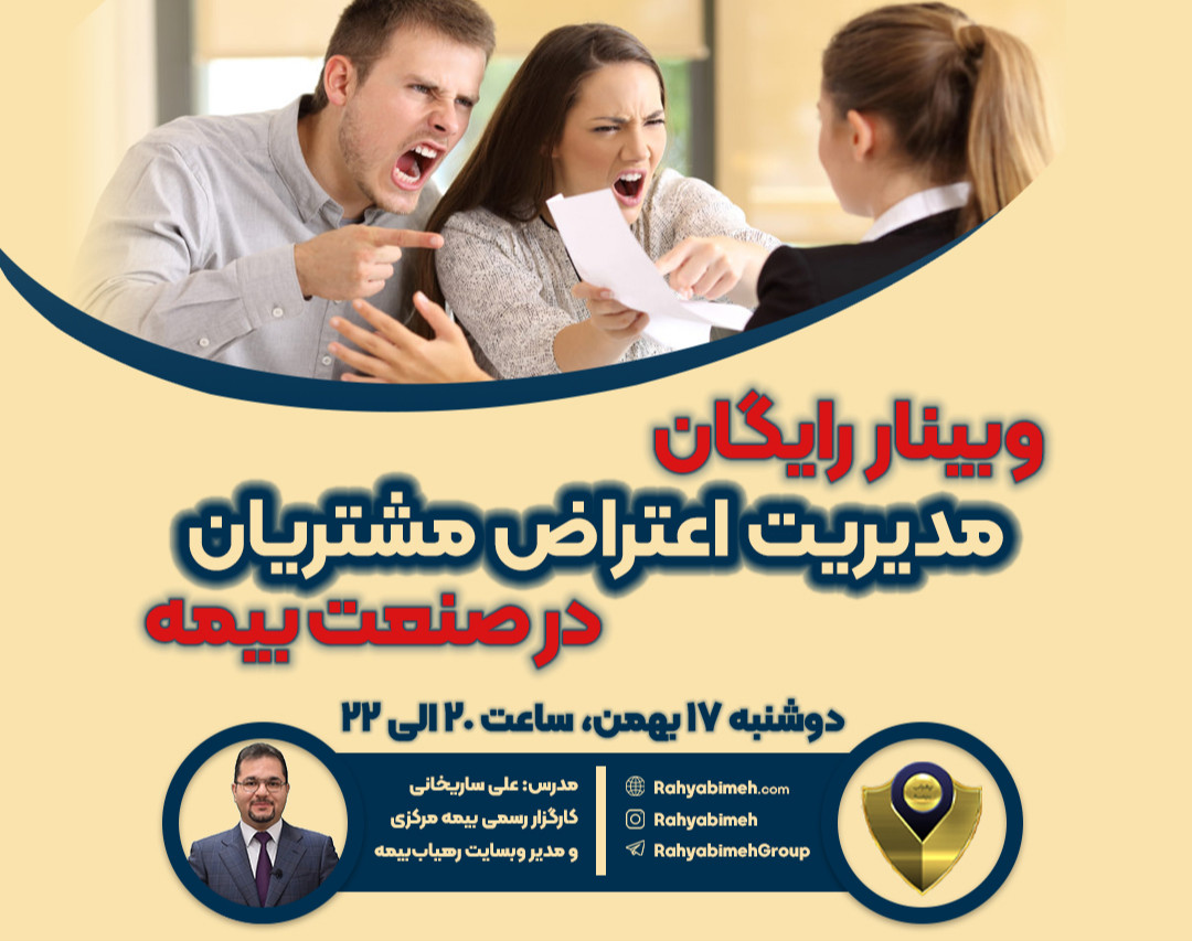 وبینار مدیریت اعتراض مشتریان در صنعت بیمه