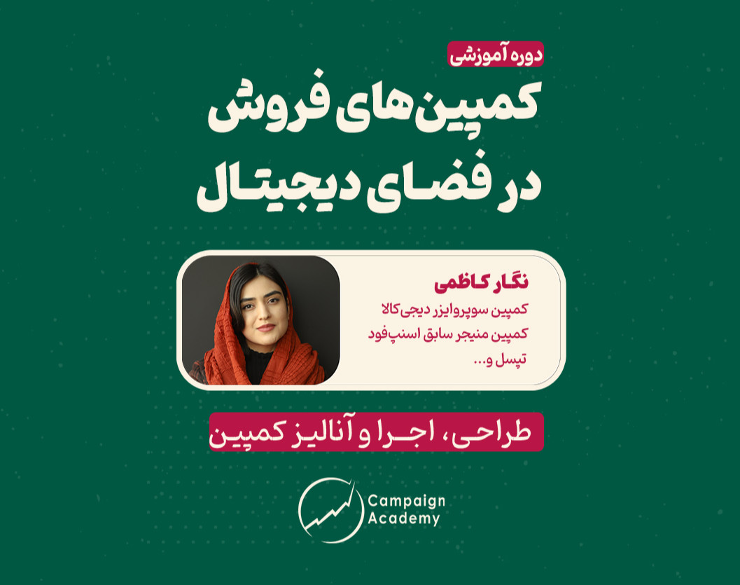 دوره کمپین‌های فروش در فضای دیجیتال