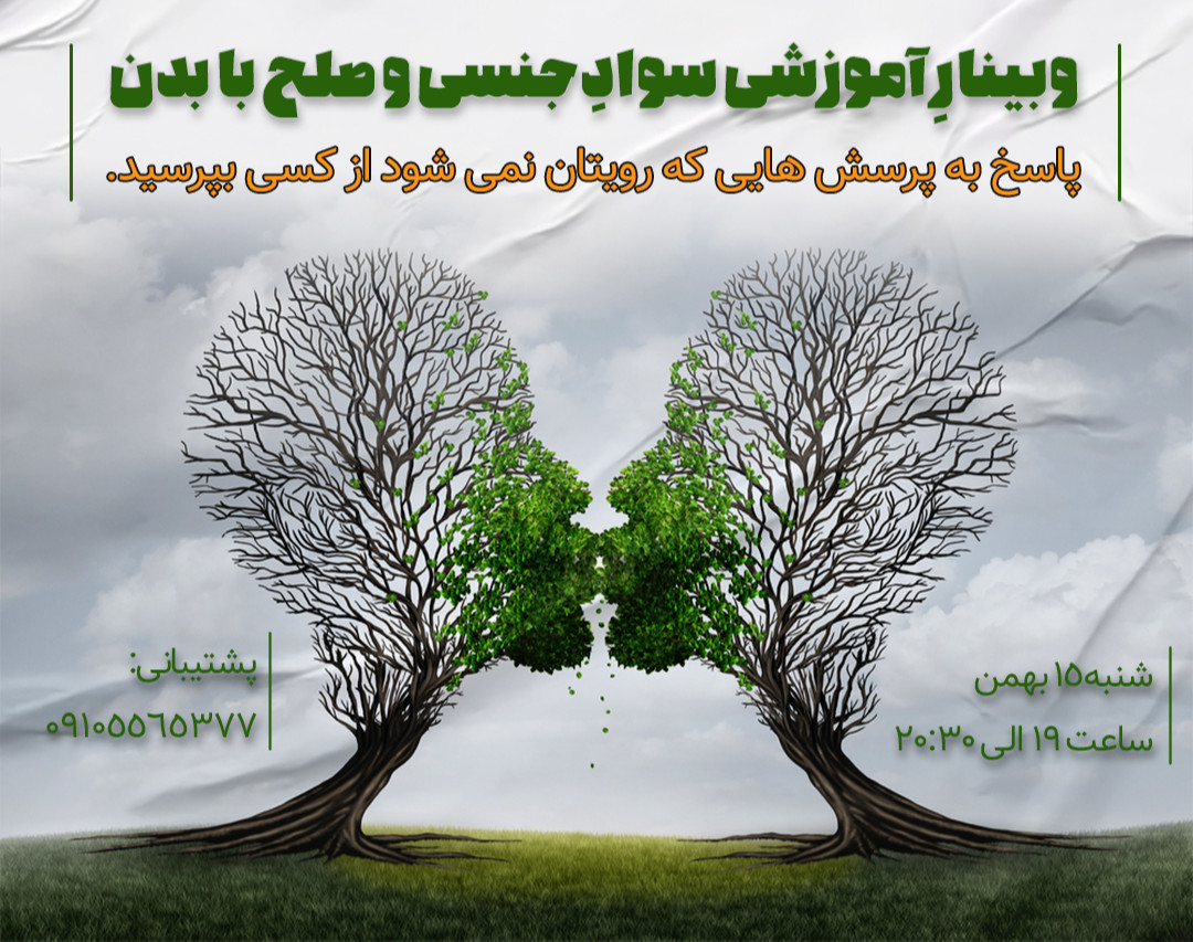 وبینار آموزشی سواد جنسی و صلح با بدن
