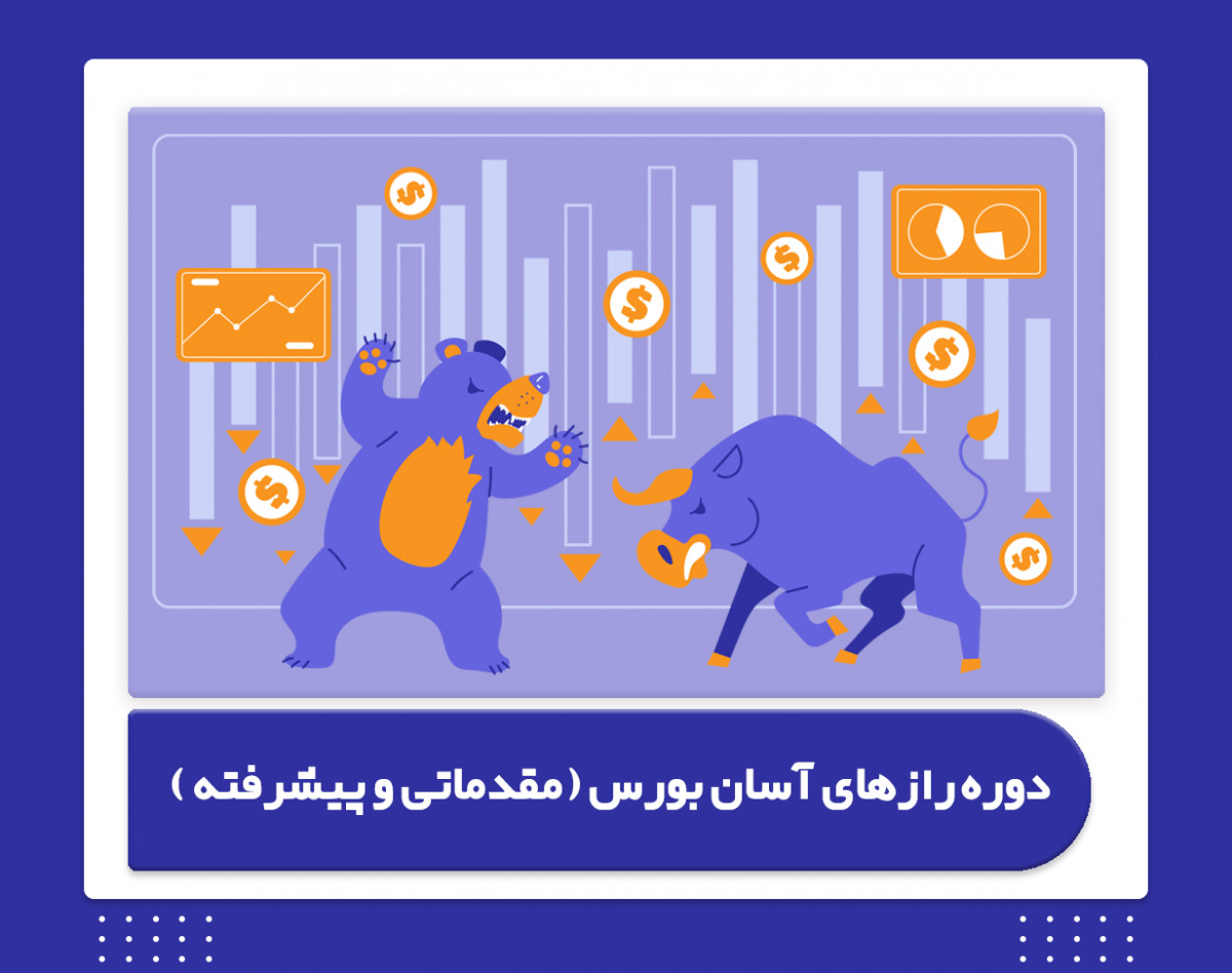 ویدیو دوره رازهای آسان بورس (مقدماتی و پیشرفته )