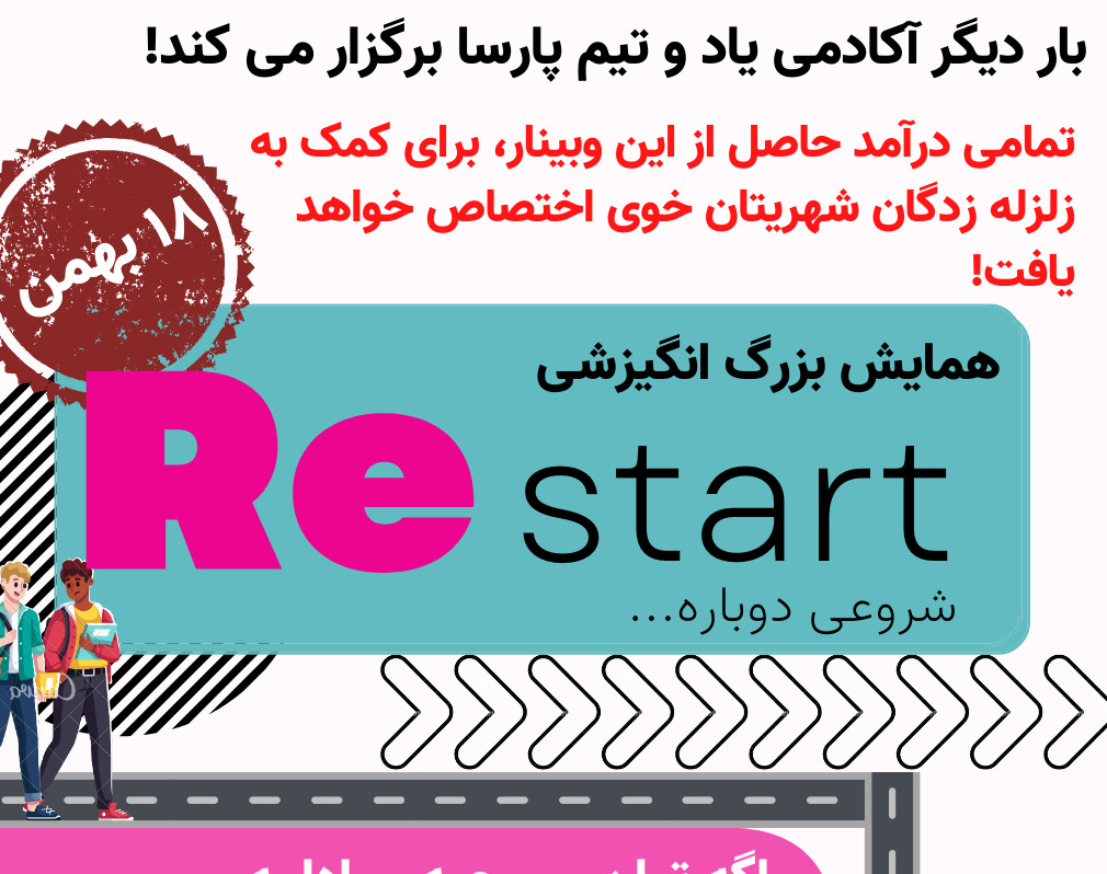 وبینار همایش بزرگ انگیزشی Re start