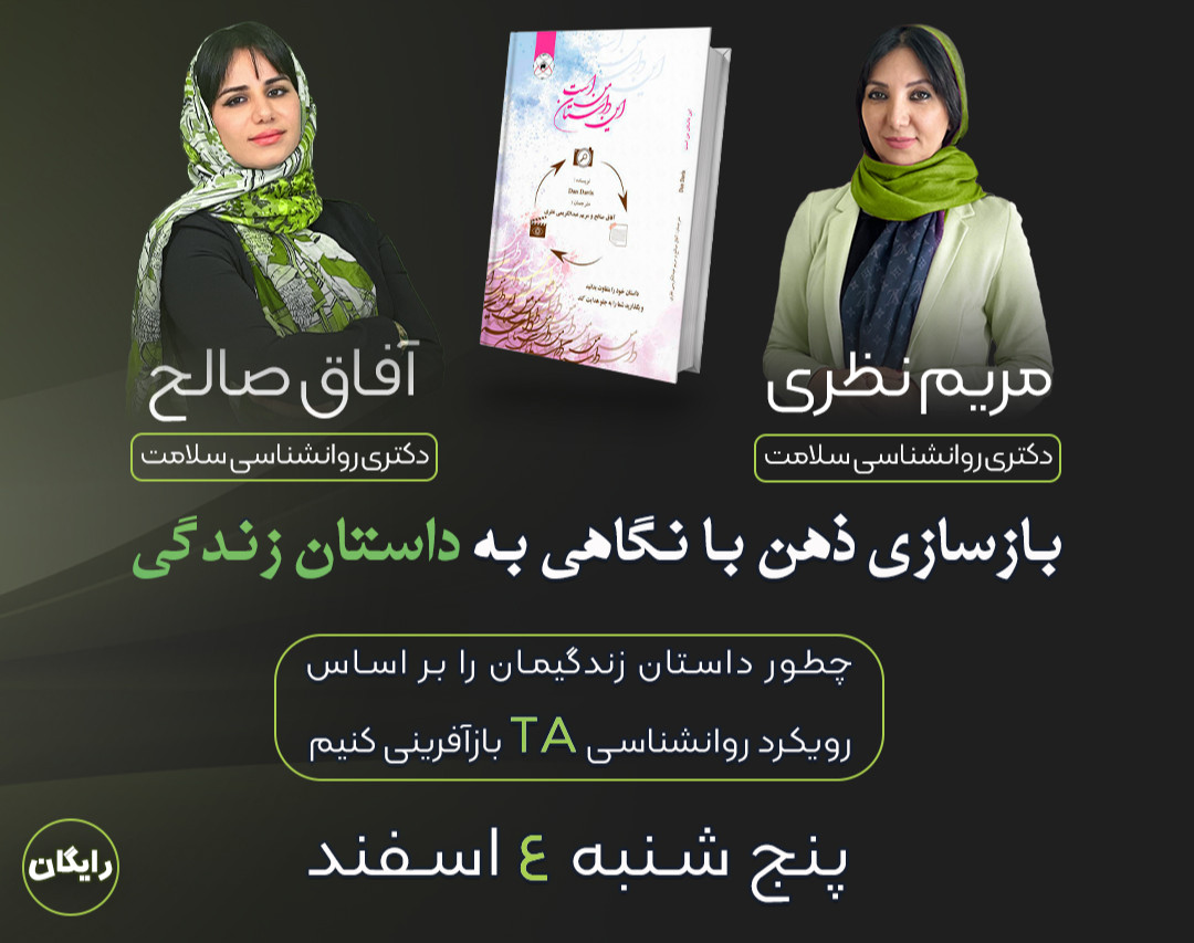 کارگاه آنلاین بازسازی ذهن با نگاهی به داستان زندگی (بر اساس رویکرد روانشناسی TA)