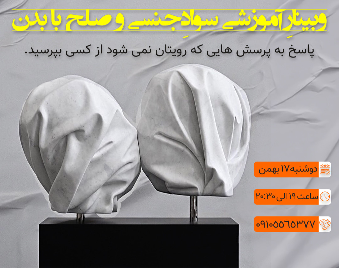 وبینار آموزشی سواد جنسی و صلح با بدن