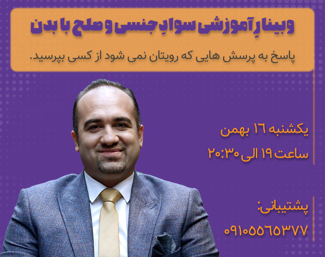 وبینار آموزشی سوادجنسی و صلح با بدن