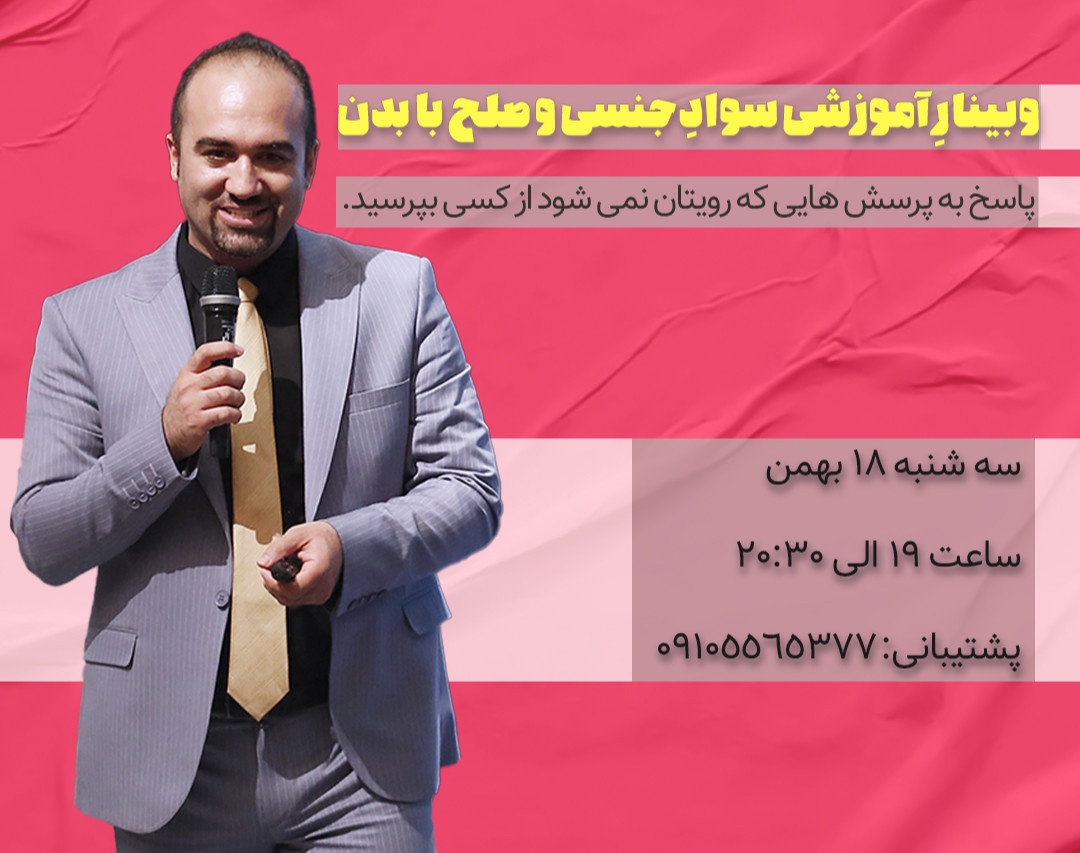 وبینار آموزشی سواد جنسی و صلح با بدن