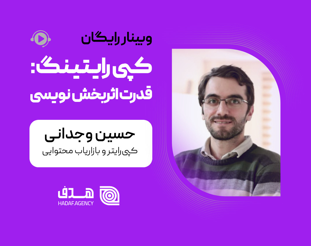 وبینار کپی‌رایتینگ: قدرت اثربخش‌نویسی