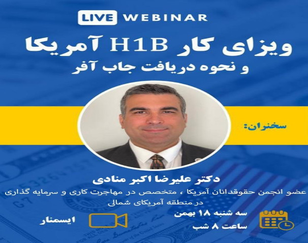 وبینار ویزای کار آمریکا H1B و نحوه دریافت جاب آفر