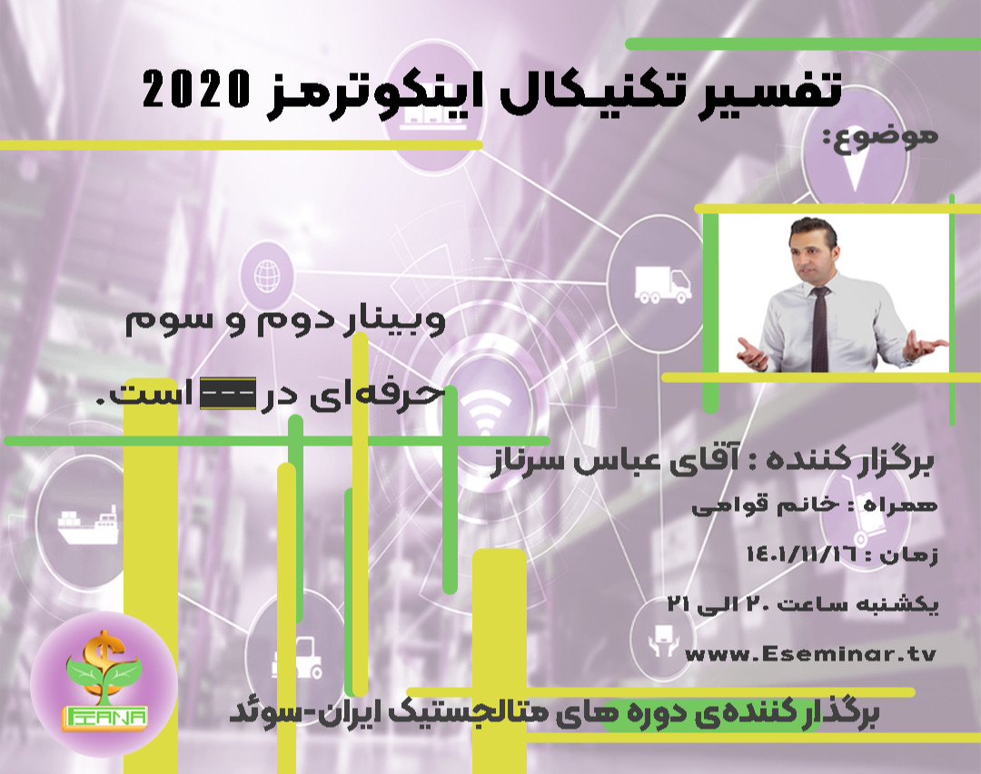 وبینار تفسیر تکنیکال اینکوترمز 2020