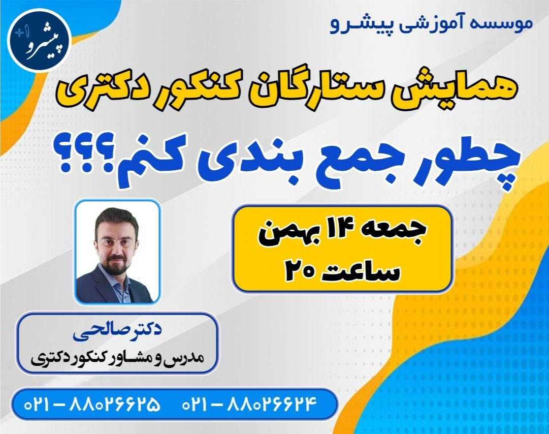 وبینار ستارگان کنکور دکتری