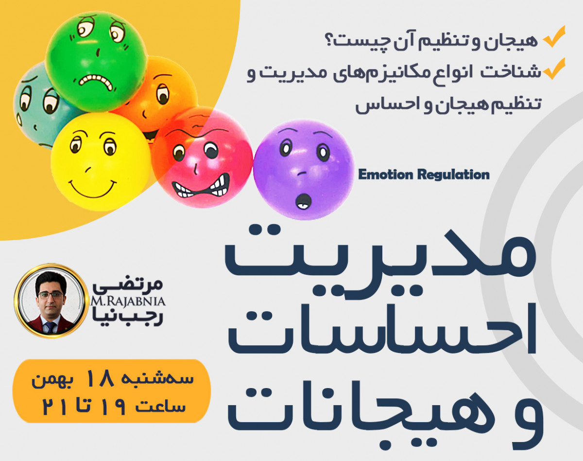 وبینار مدیریت احساسات و هیجانات