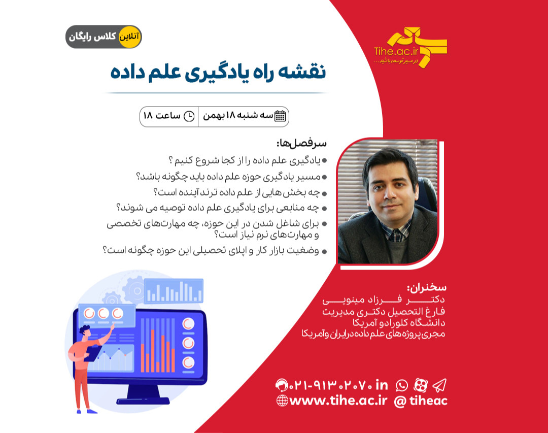 وبینار نقشه راه یادگیری علم داده