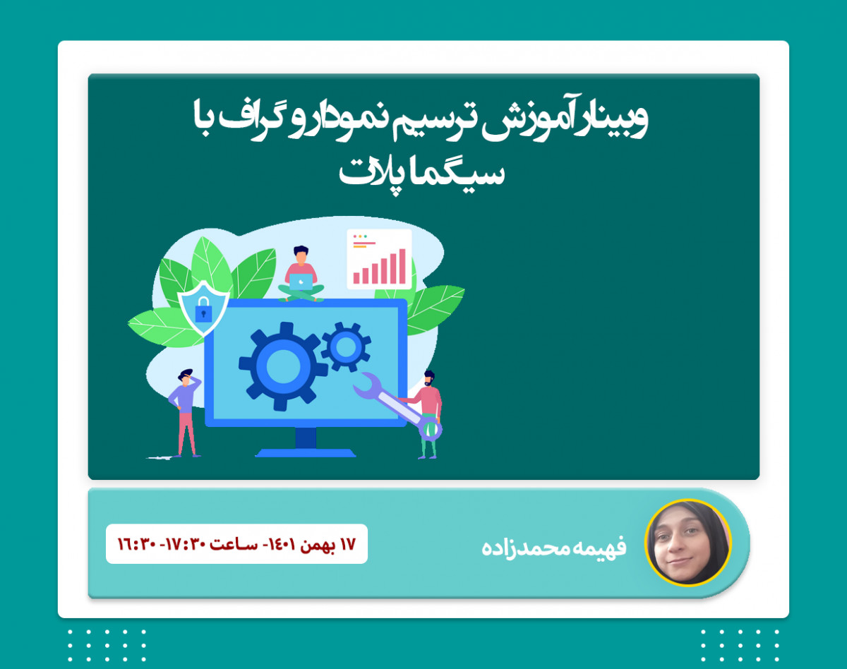 وبینار آموزش حرفه ای ترسیم نمودار در محیط سیگما پلات